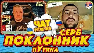 ЧАТ РУЛЕТКА. Серб который уважает пУтина | РАША ГУДБАЙ СТРІМИ👉@РАША ГУДБАЙ | СТРІМИ