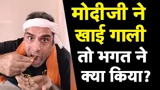 मोदीजी खाई गाली तो भगत ने भी फेंक दी थाली I Modi Daily 2-3 Kilo Gaali I Bhagat Ram