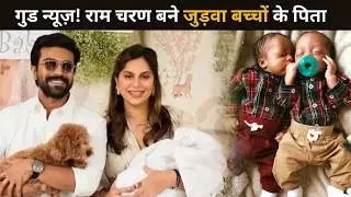 Good News! Ram Charan & Upasana Become Parents Again | Baby Boy & Girl
