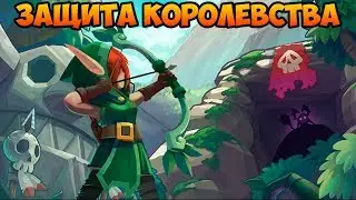 Realm Defense  ДАВАЙ МАЛЕНЬКО ПОИГРАЕМ 😏