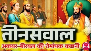 Teen Sawal | Akbar-Birbal की रोचक कहानी | Story- Teen Sawal | Booksinvoice