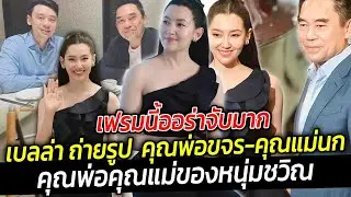 เฟรมนี้ออร่าจับมาก เบลล่า ถ่ายรูป คุณขจร เจียรวนนท์ - คุณแม่นก ทิวาลักษณ์ คุณพ่อคุณแม่ของหนุ่มชวิล