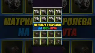 100% ЛУТ С КОРОЛЕВЫ И МАТРИАРХА | ARC RAIDERS