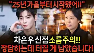 【차은우 신점】미쳤다,,,