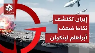 الجيش الإيراني يفجر مفاجأة: نعلم نقاط ضعف حاملات الطائرات الأميركية وصواريخنا جاهزة لضربها