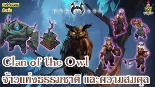 Northgard ไทย : แนะนำ Clan of the Owl จ้าวแห่งธรรมชาติและความสมดุล