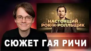 Штефанов смотрит - У всех фильмов Гая Ричи один сюжет | Нарезки Штефанова