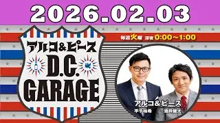 2026.02.03 アルコ＆ピース D C GARAGE