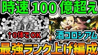 【時速100億】シャンペリオス不要！酒コロシアムランク上げ周回編成！組みやすさ超UP!代用解説も！【パズドラ】