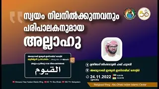 LIVE: അസ്മാഉൽ ഹുസ്ന | القيوم | സ്വയം നിലനിൽക്കുന്നവനും പരിപാലകനുമായ അല്ലാഹു | സിംസാറുൽ ഹഖ് ഹുദവി