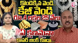 Business Analyst Nagendra Sai About Gold & Silver Prices |Gold & Silver Prediction|SumanTV Swaroopa