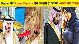 Dubai की Royal Family ऐसे उड़ाती है अपनी अरबों की दौलत | How Dubai Royals Spend Their Billions