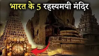भारत के 5 रहस्यमयी मंदिर | जिनके आगे विज्ञान भी हार मान जाए | Mysterious Temples of India