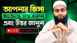 🔴ইউরোপ ভিসা সংক্রান্ত যেকোনো প্রশ্ন-উত্তর নিয়ে লাইভ ১৬ ই জানু ২০২৬