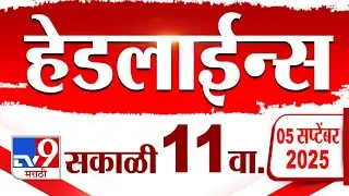 Tv9 Marathi News Top Headline Today | 5 September 2025 | 11 AM | 4 Minute 24 Headline Maharashtra