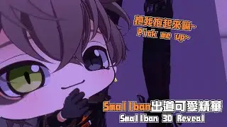 【中字/Sonnyban】Smallban出道可愛精華-貓貓跟隊長討抱抱Smallban 3D Reveal-Alban want Sonny's uppies【Alban Knox】