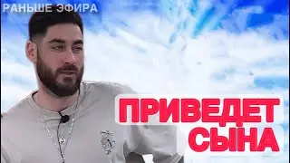 Дом 2 новости 11 февраля 2026.ПРИВЕДЕТ СЫНА&hellip;