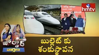 PM Modi And Shinzo Abe Layed Foundation Stone for Mumbai-Ahmedabad Bullet Train | Jordar News | HMTV