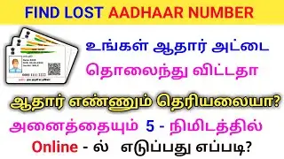 HOW TO FIND LOST AADHAAR CARD NUMBER ONLINE IN TAMIL 2022 | RETRIEVE AADHAAR CARD NUMBER ONLINE