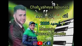 Chab yaheya taounati//الله يشفيك يالميمة//الجديد 2026//youssef Swinetis (Mosaid)🎶🎵🫀🫶🏻