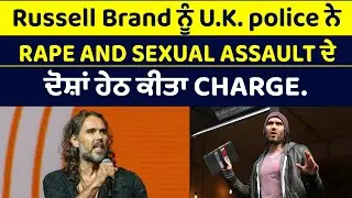 Russell Brand ਨੂੰ U.K. police ਨੇ rape and sexual assault ਦੇ ਦੋਸ਼ਾਂ ਹੇਠ ਕੀਤਾ charge.