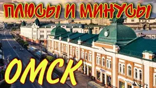 Плюсы и минусы переезда в Омск