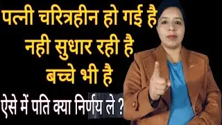 पत्नी चरित्रहीन हो गई नहीं सुधर रही है ऐसे में पति क्या निर्णय ले?