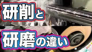 研削と研磨（バフ研磨）の違い / Difference between Grinding and Polishing