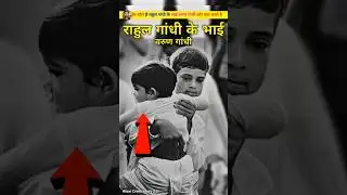 राहुल गांधी के भाई वरुण गांधी कौन है और क्या करते है। Rahul Gandhi ke Bhai Varun gandh. #shorts
