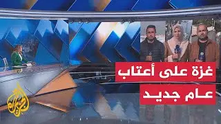 مراسلو الجزيرة يستعرضون الأوضاع المعيشية في قطاع غزة وآمال سكانه في العام الجديد