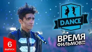 Dance | Танцы 6 выпуск - Время фильмов!!!