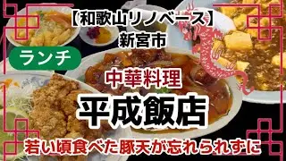 【和歌山リノベース】　新宮市　中国料理　平成飯店　中華料理　ランチ