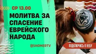 🔴#243 Молитва за спасение еврейского народа | Подключись к Небу с Анастасией Макаровой | Киев