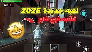 لعبة جديده تشبه فري فاير وبلود سترايك!! 2025 ، Cyber Gun 🤩