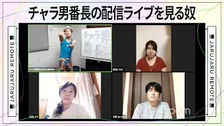 チャラ男番長の配信ライブを見る奴【リモートする奴】