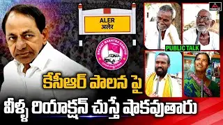 Alair Public Shocking Reaction on KCR Governance | Public Talk 2023 | Mirror TV