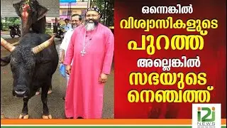 ഒന്നെങ്കിൽ വിശ്വാസികളുടെ പുറത്ത് അല്ലെങ്കിൽ സഭയുടെ നെഞ്ചത്ത്|Geevarghese Mar Yulios|i2inews|