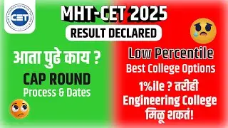 MHT-CET 2025 Results Declared | आता पुढे काय? | फक्त 1%ile वर सुद्धा मिळवा तुमचं इंजिनीअरिंग कॉलेज !