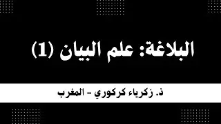 علم البلاغة | علم البيان 1
