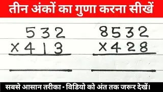 तीन अंकों का गुणा | tin anko ka guna kaise banaye | three digit multiplication | multiply