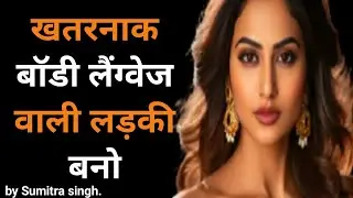 खुश रहना है तो खतरनाक बॉडी लैंग्वेज वाली लड़की बनो | 8 body language secret tips | Mahila Toofan 💪