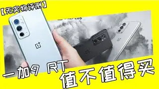 【无实物评测】一加9RT值不值得买，骁龙888的热度压不压得住，相机和600Hz灵敏触控更是附加亮点