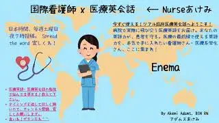 国際看護師医療英会話 Enemaの話 by Nurse Akemi, BSN, RN