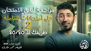 حل الامتحان الشامل الثاني | مراجعات ليالي الامتحان في اللغة العربية ثانوية عامة2024 القيصر محمد طارق