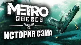 Metro Exodus, DLC ИСТОРИЯ СЭМА