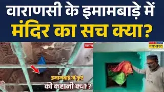 Varanasi Imambara News | Varanasi के एक इमामबाड़े पर विवाद बढ़ा, Hindu-Muslim पक्ष के दावे अलग!