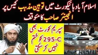Blasphemy Case in ISLAMABAD HIGH COURT ?|Engineer Muhammad Ali Mirza | Mirza Speaks