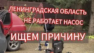 Не работает Скважинный насос. Выбивает УЗО и автоматы. Подъем насоса. Замена кабеля. NASOSHOUSE
