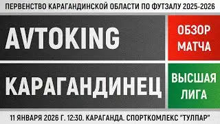 Обзор матча Avtoking - Карагандинец (11.01.2025). Высшая лига