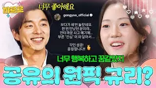 공유 때문에 ＜싱어게인4＞ 지원했는데 SNS에 응원글까지 받은 규리?!｜아는 형님｜JTBC 260117 방송